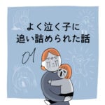 【連載】よく泣く子に追い詰められた話 1