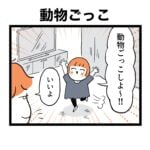 【3歳】動物ごっこしよ〜！！【1歳】