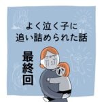 【連載】よく泣く子に追い詰められた話 最終回