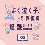 【よく泣く子】その後の記録 05