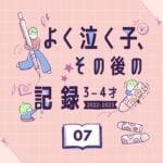 【よく泣く子】その後の記録 07