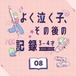 【よく泣く子】その後の記録 08