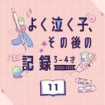 【よく泣く子】その後の記録 11