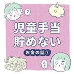 【児童手当】お金の話【どうする】