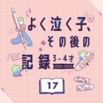 【よく泣く子】その後の記録 17