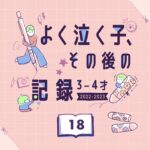 【よく泣く子】その後の記録 18