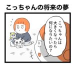 【こっちゃん４歳】大きくなったら何になる？【将来の夢】