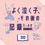 【よく泣く子】その後の記録 20