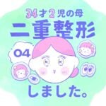 【アイテープ人生】二重整形しました4【終止符】