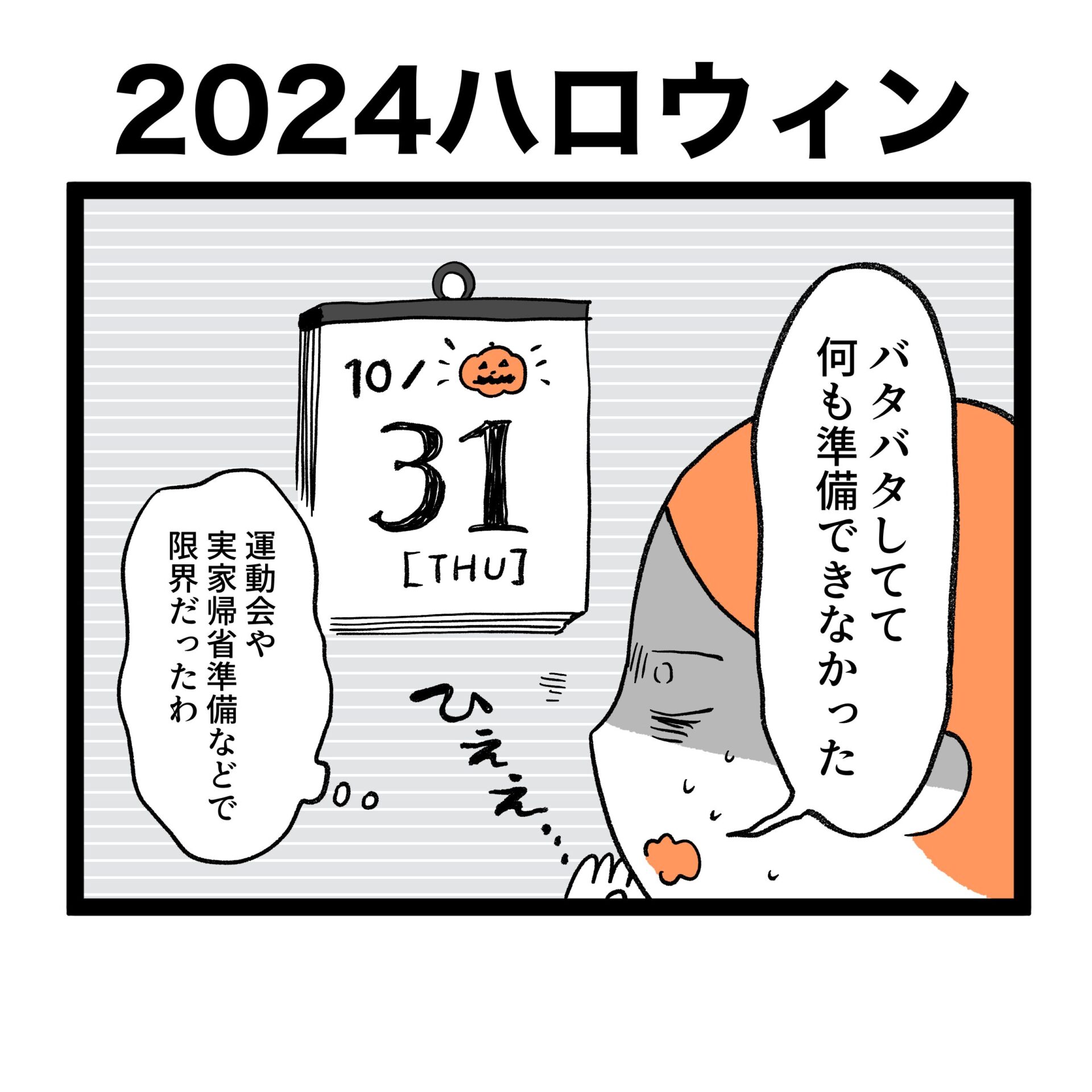 【2024】なんもできなかった【ハロウィン】