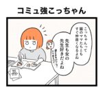 【愛想がいい】コミュ力高い５才【家ではモンスター】