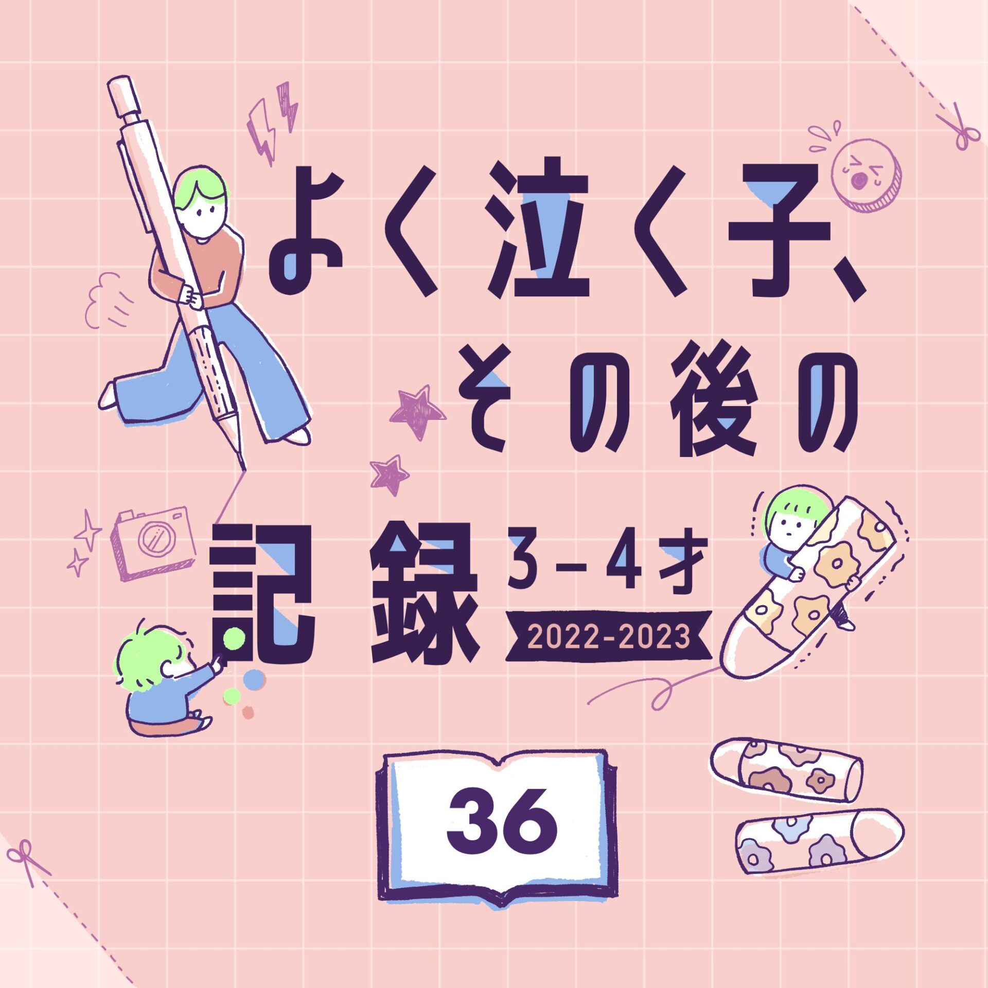 【よく泣く子】その後の記録 36