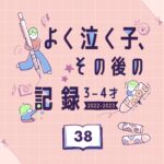 【よく泣く子】その後の記録 37